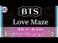 【BTS オルゴール】Love Maze（防弾少年団 music box 睡眠用 作業用 勉強用 リラックスBGM）