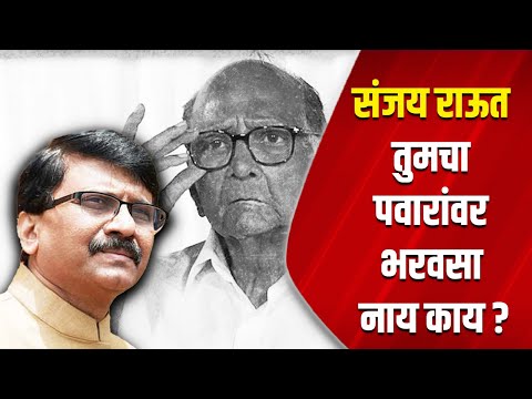 संजय राऊत तुमचा पवारांवर भरवसा नाय काय? | Sharad Pawar | Sanjay Raut | Navneet Rana | Mahesh Vichare