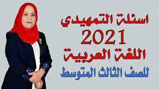 حل اسئلة التمهيدي 2021 / اللغة العربية / للصف الثالث المتوسط