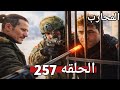 المحارب الحلقه 257 سيمون يهدد حيدر بأخذ اغلى ما يملك فهل يستطيع فريق السيف انقاذ حيدر 