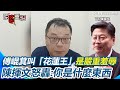 罷免傅崐萁