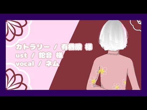 【UTAUカバー】カトラリー / 有機酸【ネム】