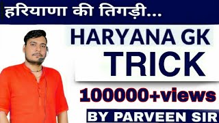 Haryana Gk Trick | Parveen Sharma Sir | हरियाणा की तिगड़ी |