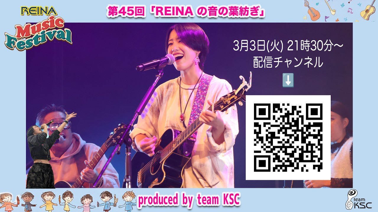 第45回「REINAの音の葉紡ぎ」