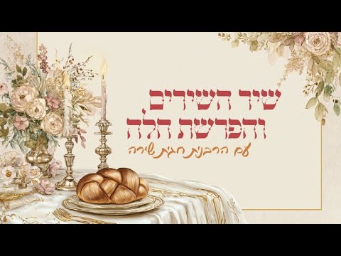 שיר השירים פותח שערים! | הרבנית חגית שירה | שבת שובה - YouTube