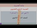 ملخص الحديث الرابع والعشرون النهي عن إيذاء المسلم للصف الثاني الثانوي