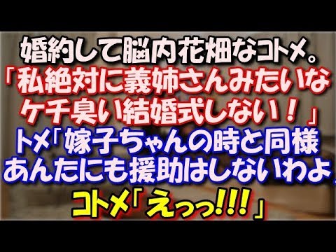 【スカッとする話】 婚約して脳内花畑なｺﾄﾒ「私絶対に義姉さんみたいなケチ臭い結婚式しない！」ﾄﾒ「嫁子ちゃんの時と同様あんたにも援助はしないわよ」ｺﾄﾒ「えぇっっ!!!」 スカッと修羅場ラバンダ