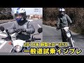 2018年新型セロー250！一般道試乗インプレ編！YAMAHA SEROW