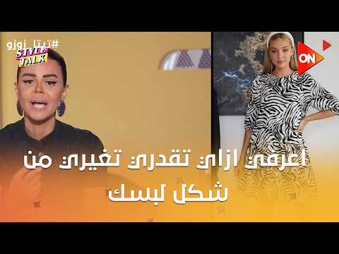 ستايل توك - اعرفي ازاي تقدري تغيري من شكل لبسك وتلبسيه بأشكال مختلفة