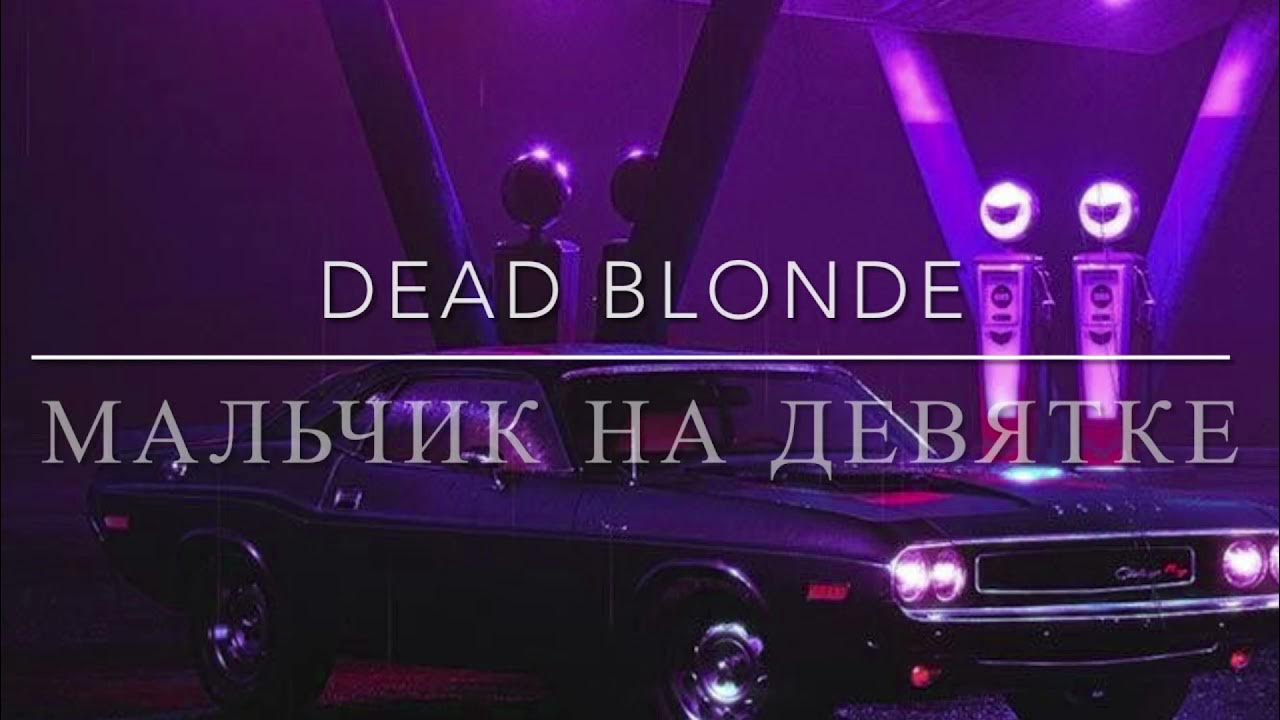 Dead blonde треки. Мальчик на д/Вятке Dead blonde. Мальчик на девятке. Мальчик на девятке Dead. Мальчик на девятке песня.