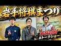 【本音対局&トークショー】岩手将棋まつり全公開!【戸辺誠七段小山怜央四段】