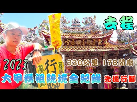 【大甲媽繞境】2023遶境全紀錄『去程』|大甲鎮瀾宮👣👣👣新港奉天宮|178間宮廟330公里全程徒步|先楓行腳 #天上聖母#媽祖#繞境#廟會
