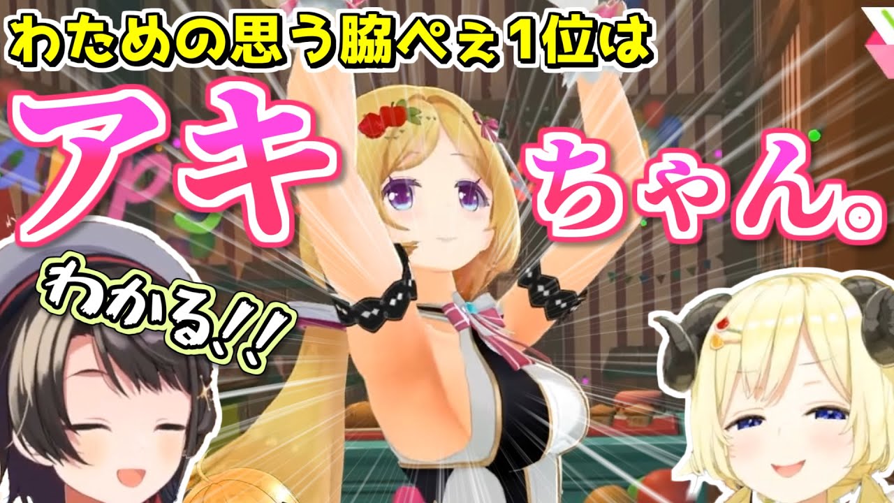 脇ぺぇランキング1位を発表するわためぇ【2023.04.06/大空スバル/角巻わため/ホロライブ切り抜き】