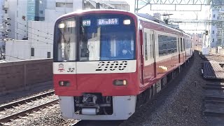 京急電鉄　2100形 先頭車2132編成 更新車　京急線 京急鶴見駅