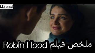 (ملخص فيلم)يسيب حبيبته اربع سنين ويرجع يلاقيها مع حد تاني ملخص فيلم Robin hood