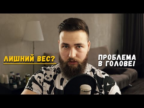 Лишний вес как зависимость / Проблема в голове!