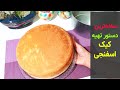 ساده ترین دستور تهیه کیک اسفنجی+ترفندهای لازم برای پف کردن | بانوی با سلیقه