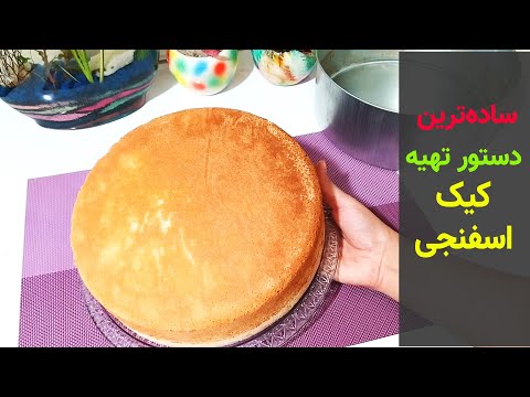 تصویری: کیک اسفنجی با بنه