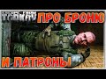 Тест Патронов и Брони 🎥 Выбери лучшее в Escape From Tarkov