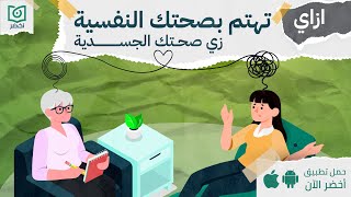 ازاي تهتم بصحتك النفسية زي صحتك الجسدية 😵‍💫، كتاب: فهم الأمراض النفسية منطقيًّا  #أخضر