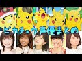 【ポケモン】ピカチュウ声優まとめ #比較 #アニメ #アニポケ #pokemon #anime #voiceactor #pikachu 