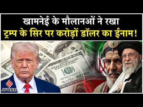 Iran Israel War: 'काफिर हैं Trump और Netanyahu, सिर कलम करके लाओ'| Tehran| Gaza | Hamas| Tel Aviv