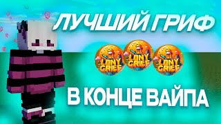 💥 БАХНУЛ Весь СЕРВЕР 💥 ГРИФ После ВАЙПА на ReallyWorld 💥 БАХНУЛ ТОПЕРОВ LONYGRIEF 💥