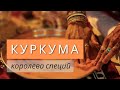 Про полезные свойства куркумы, Индию и аюрведу | Елена Андрийченко