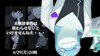 【さめとかげ】未解決事件を放置できないさめとかげ【Vtuber】