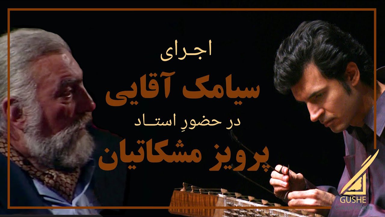 اجرای سیامک آقایی در حضور استاد مشکاتیانSiamak Aghaei in the Esteemed Presence of Maestro Meshkatian