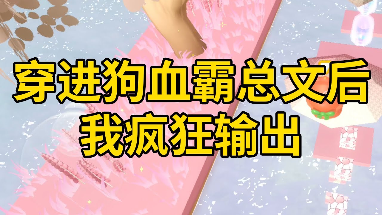 穿进狗血霸总文后，我疯狂输出 #一口气看完 #小说 #故事 #推文 #聽書 #有聲書 #小說 #故事 #一口氣看完 #爽文