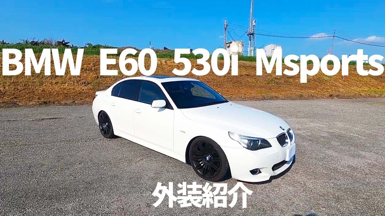 【BMW E60 530i】外装紹介編｜古さを感じさせないデザイン