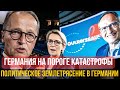 Топ десять шокирующих событий в Германии 2025 Куда катится страна Политика мигранты выборы Топ десять шокирующих событий в Германии 2025 Куда катится страна Политика мигранты выборы