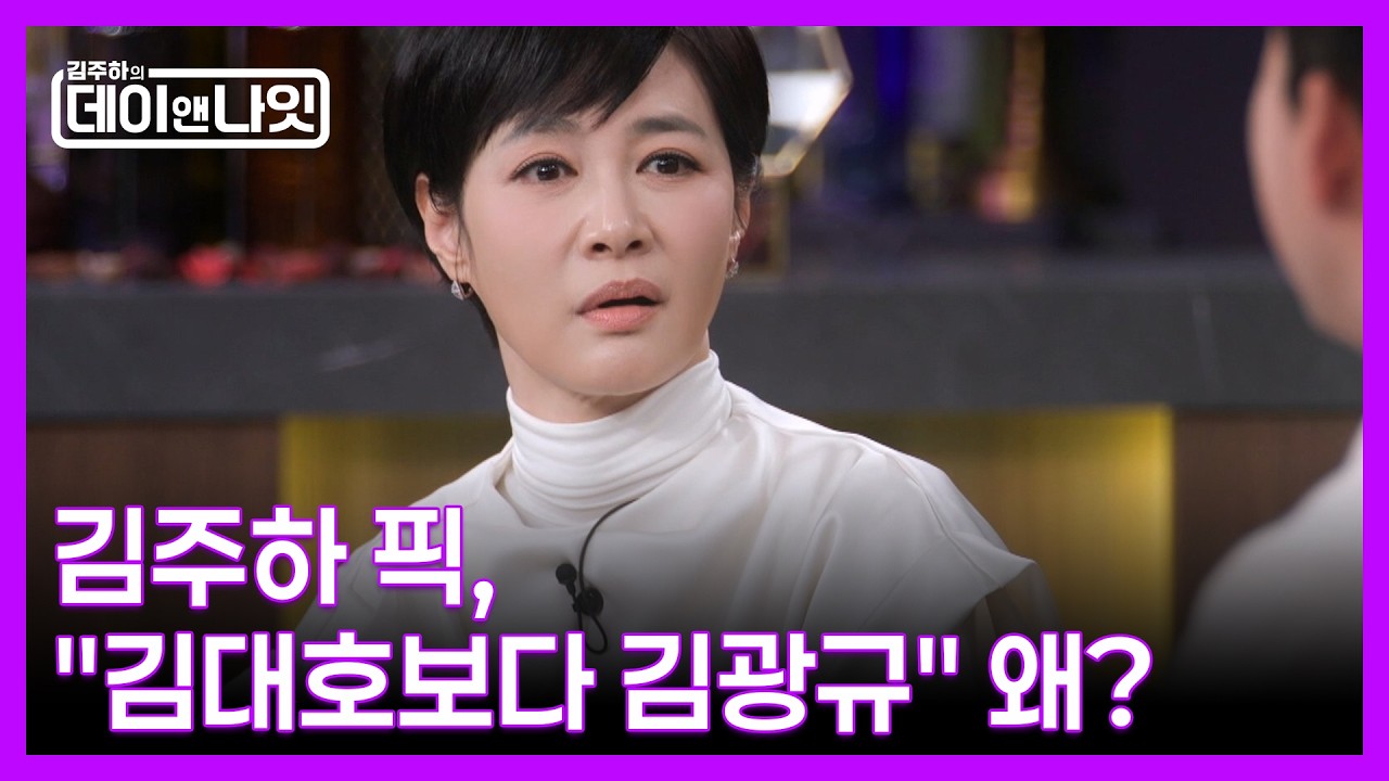 김주하, 소개팅 상대 픽 ＂김대호보다 김광규＂ 왜? MBN 260221 방송