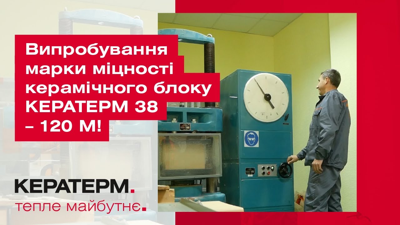 Випробування марки міцності керамічного блоку ТМ Кератерм 38 – 120 М!