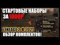 Lineage 2.Обзор новых комплектов почета за 1000р. Начать играть в л2 теперь проще? РУОФФ 2021