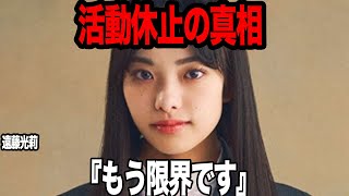 遠藤光莉が２度の活動休止をしないといけなかった真相に絶句欅坂46のメンバーで華がありヲタクからの人気が絶大だったメンバーが心身不調、グループでおきていた異変が【アイドル】