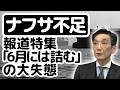ナフサ不足、報道特集「6月には詰む」の大失態【ゲスト：渡邉哲也】