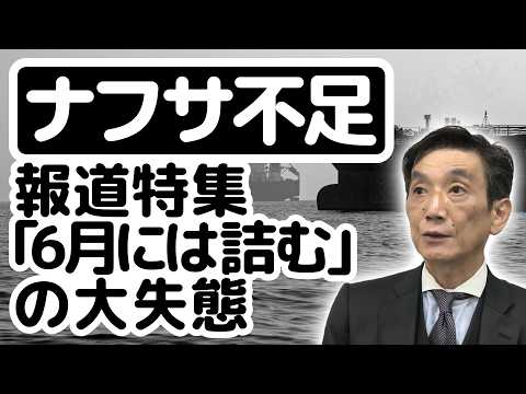 ナフサ不足、報道特集「6月には詰む」の大失態【ゲスト：渡邉哲也】 - 月刊 Hanada