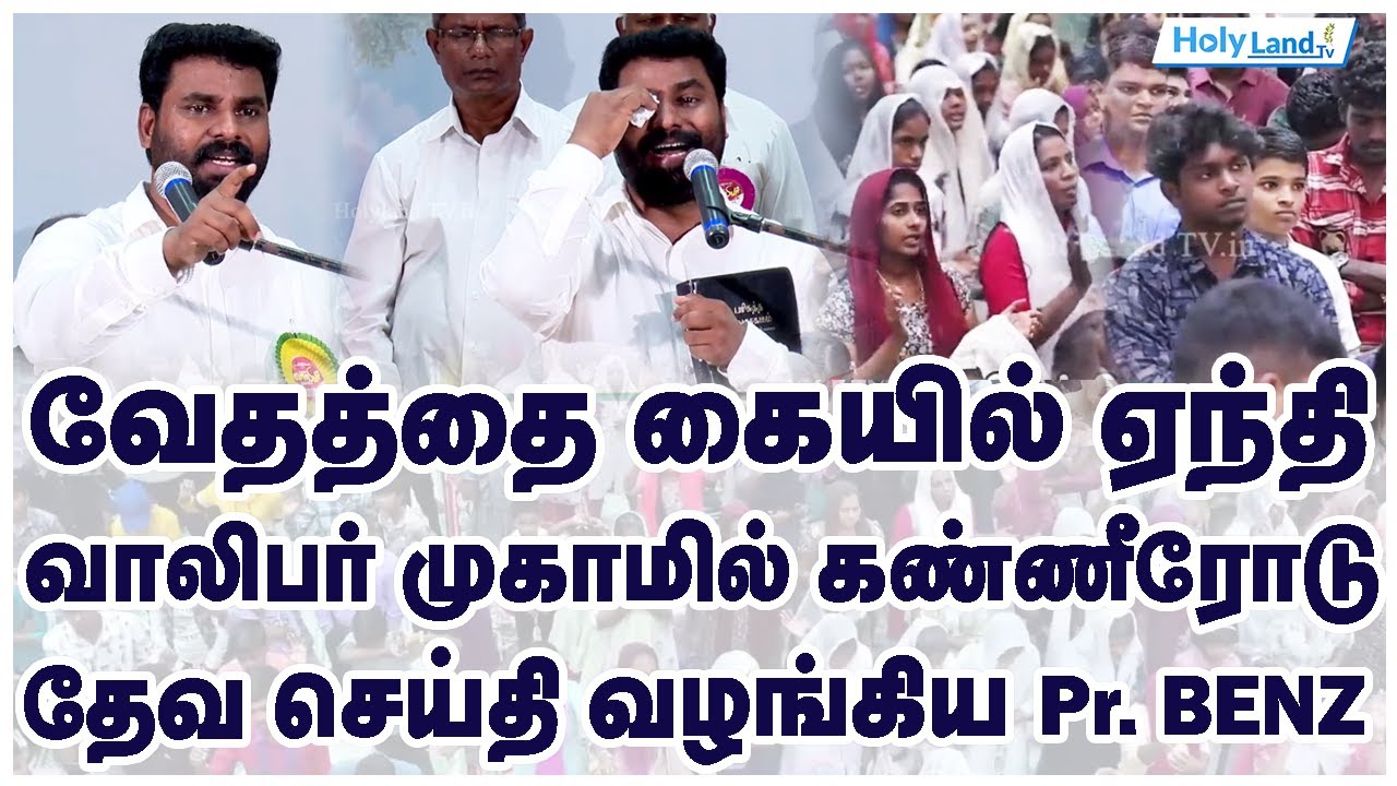 வாலிபர் முகாமில் Pr. BENZ அவர்கள் உருக்கமாய் வழங்கிய தேவ செய்தி || HOLYLAND