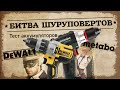 Битва шуруповертов Metabo VS Dewalt. Тест аккумуляторов.