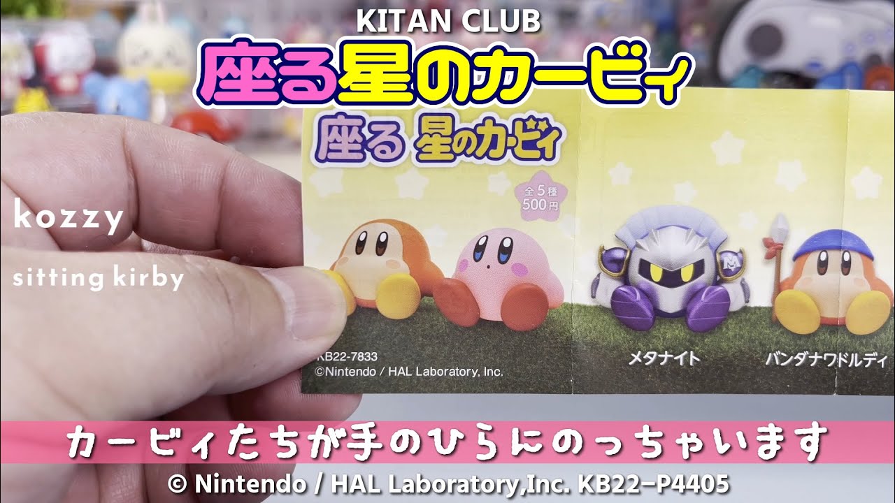 KITAN CLUB】座る星のカービィ(再販) Sitting Kirby【1回500円】 - YouTube