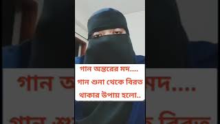 || গান শুনা থেকে বিরত থাকার উপায় ||