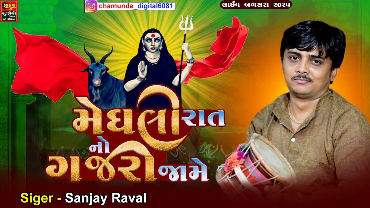મેઘલી રાત નો ગજરો જામે || sanjay raval || Meghli Rat No Gajro Jame || Meldi Ma Na Dakla 2025
