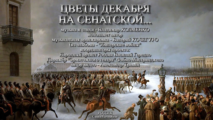Владимир Холменко - Цветы декабря на Сенатской... Видео - Александр Травин арТзаЛ.
