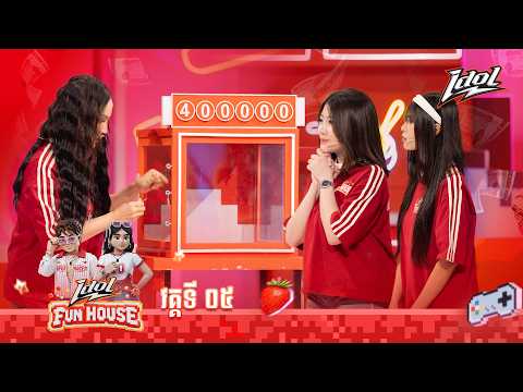 IDOL FUN HOUSE EP 08: វគ្គប្រាក់លាន