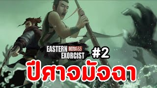 Eastern Exorcist #2 : ปีศาจมัจฉา