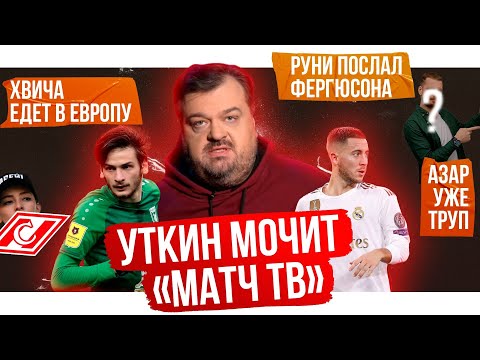 Уткин мочит Матч ТВ / Зарема унизила миллиардера / Где Нагучев и Шнякин? | АиБ
