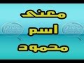 معنى اسم محمود