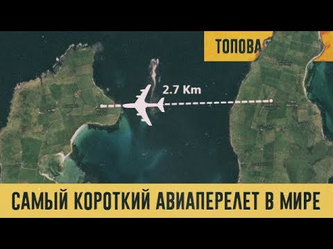 САМЫЙ КОРОТКИЙ АВИАРЕЙС В МИРЕ / ЭТО УДИВИТЕЛЬНО!